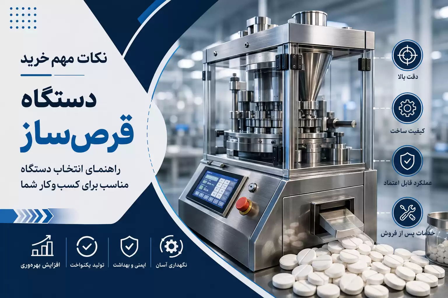 نکات مهم خرید دستگاه قرصساز