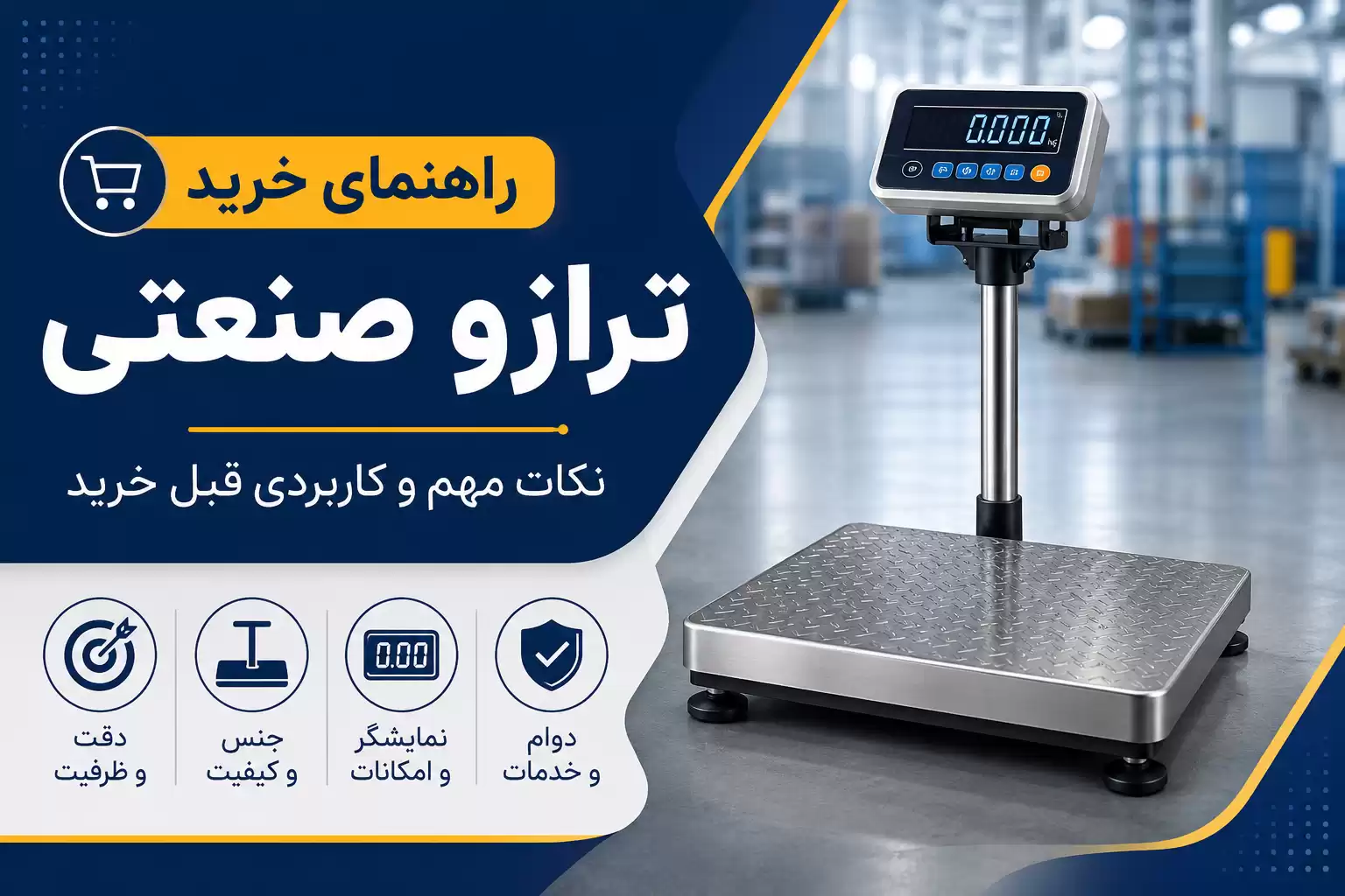 راهنمای خرید ترازو صنعتی