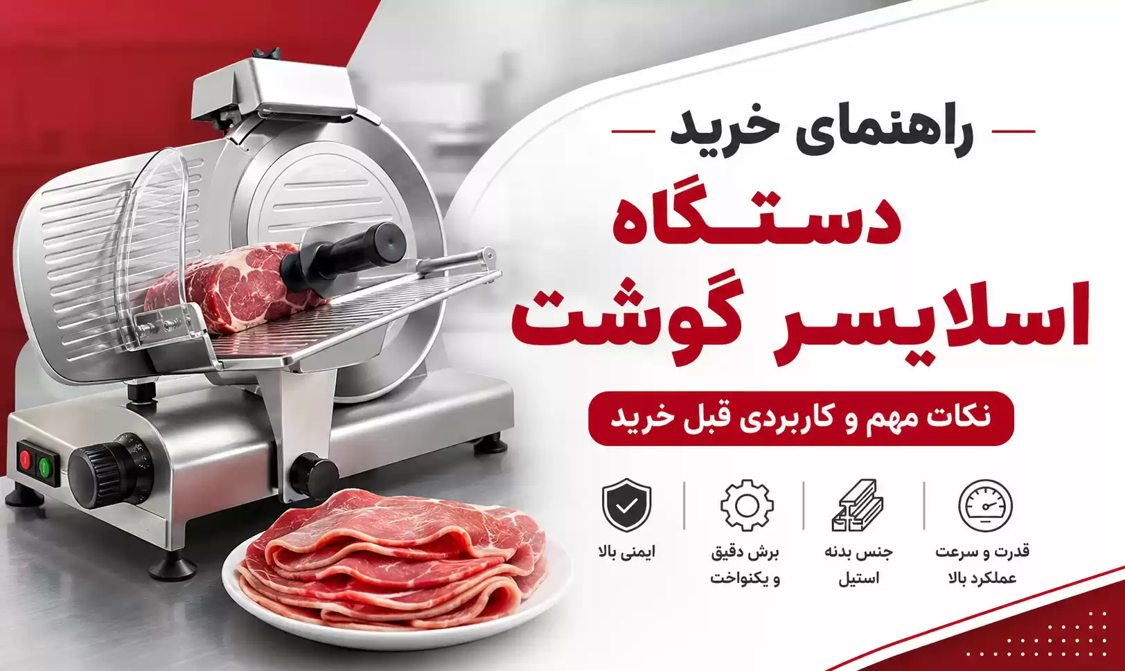 راهنمای خرید دستگاه اسلایسر گوشت