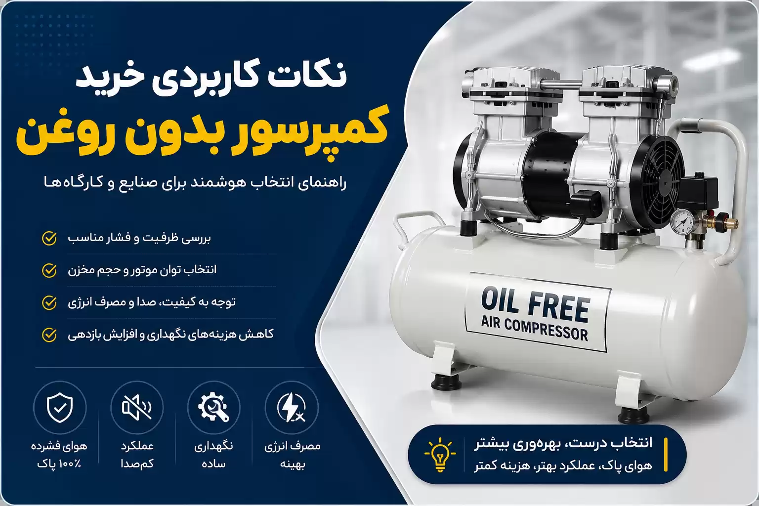 نکات کاربردی خرید کمپرسور بدون روغن