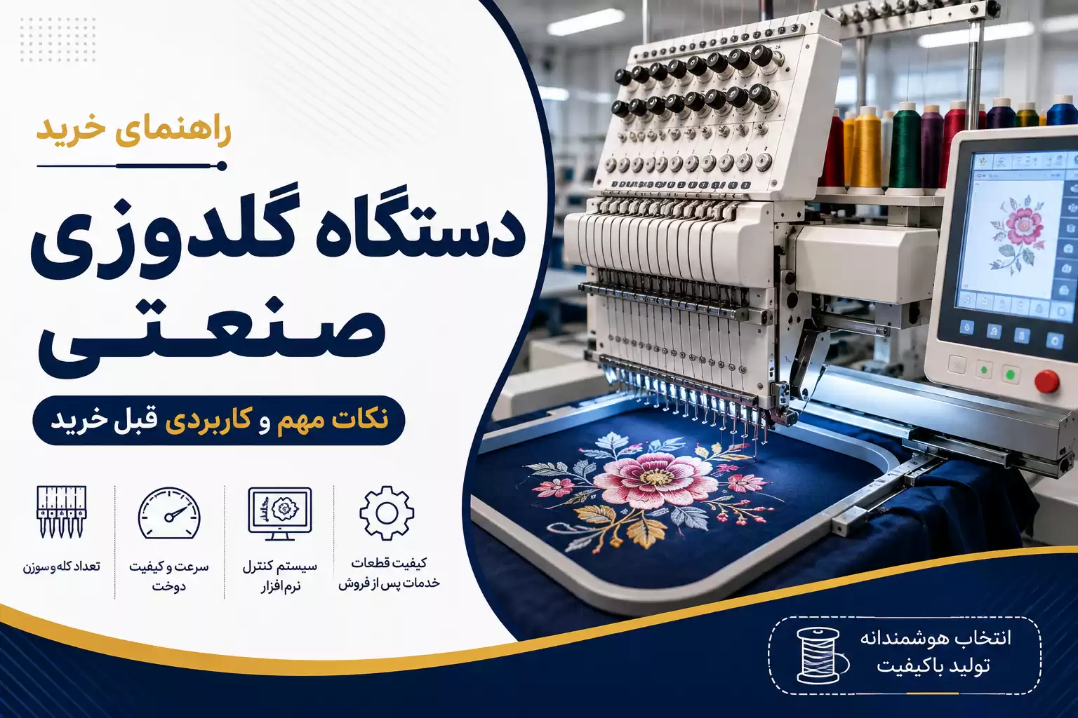راهنمای خرید دستگاه گلدوزی صنعتی