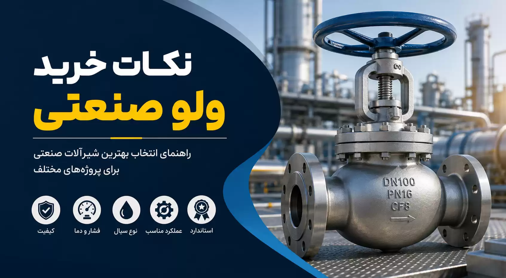 نکات خرید ولو صنعتی