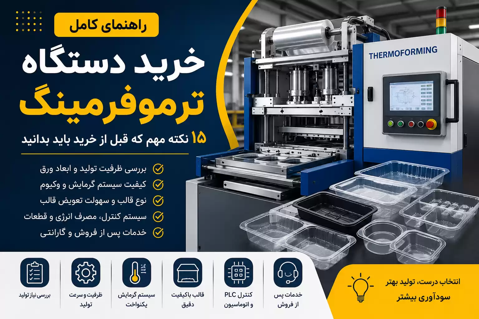 راهنمای خرید دستگاه ترموفرمینگ