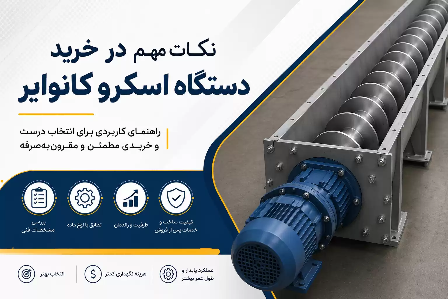 خرید دستگاه اسکرو کانوایر