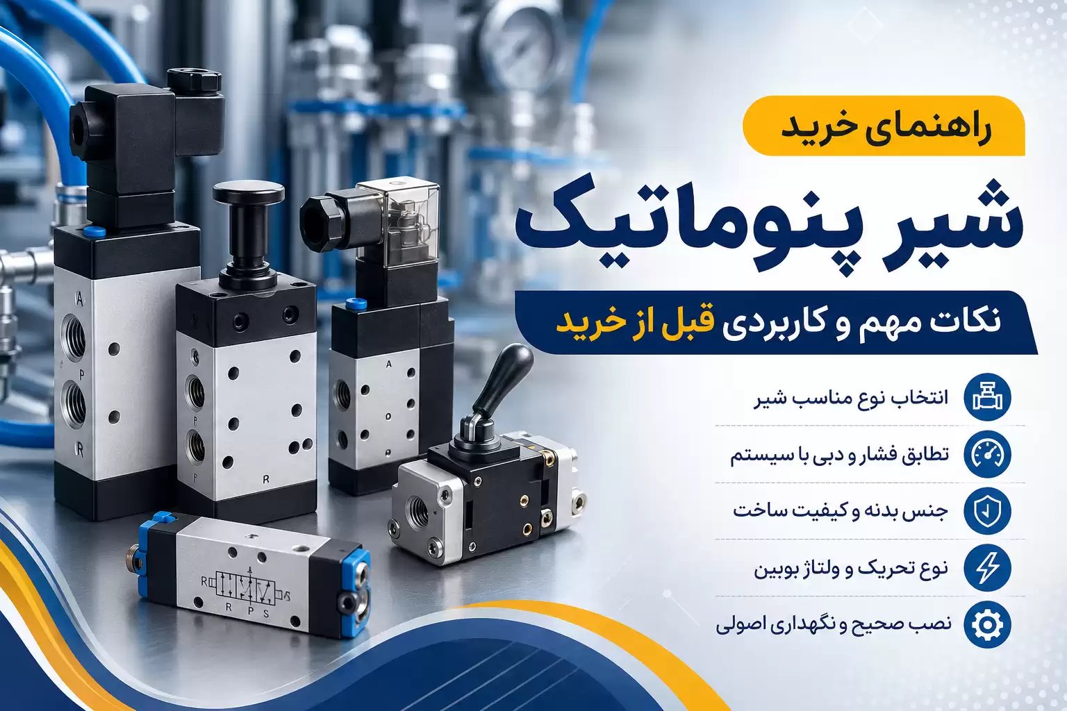 راهنمای خرید شیر پنوماتیک