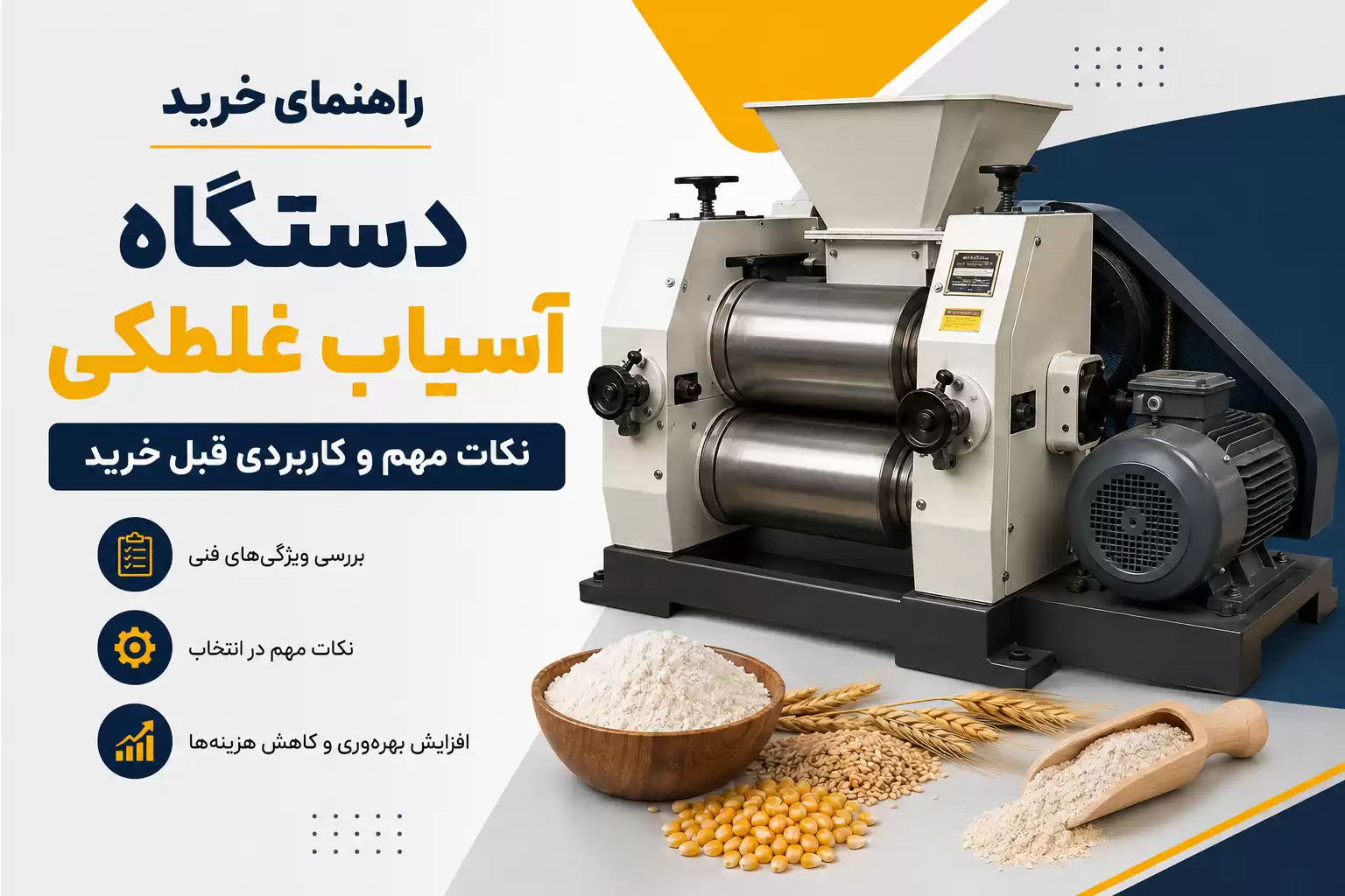 راهنمای خرید دستگاه آسیاب غلطکی