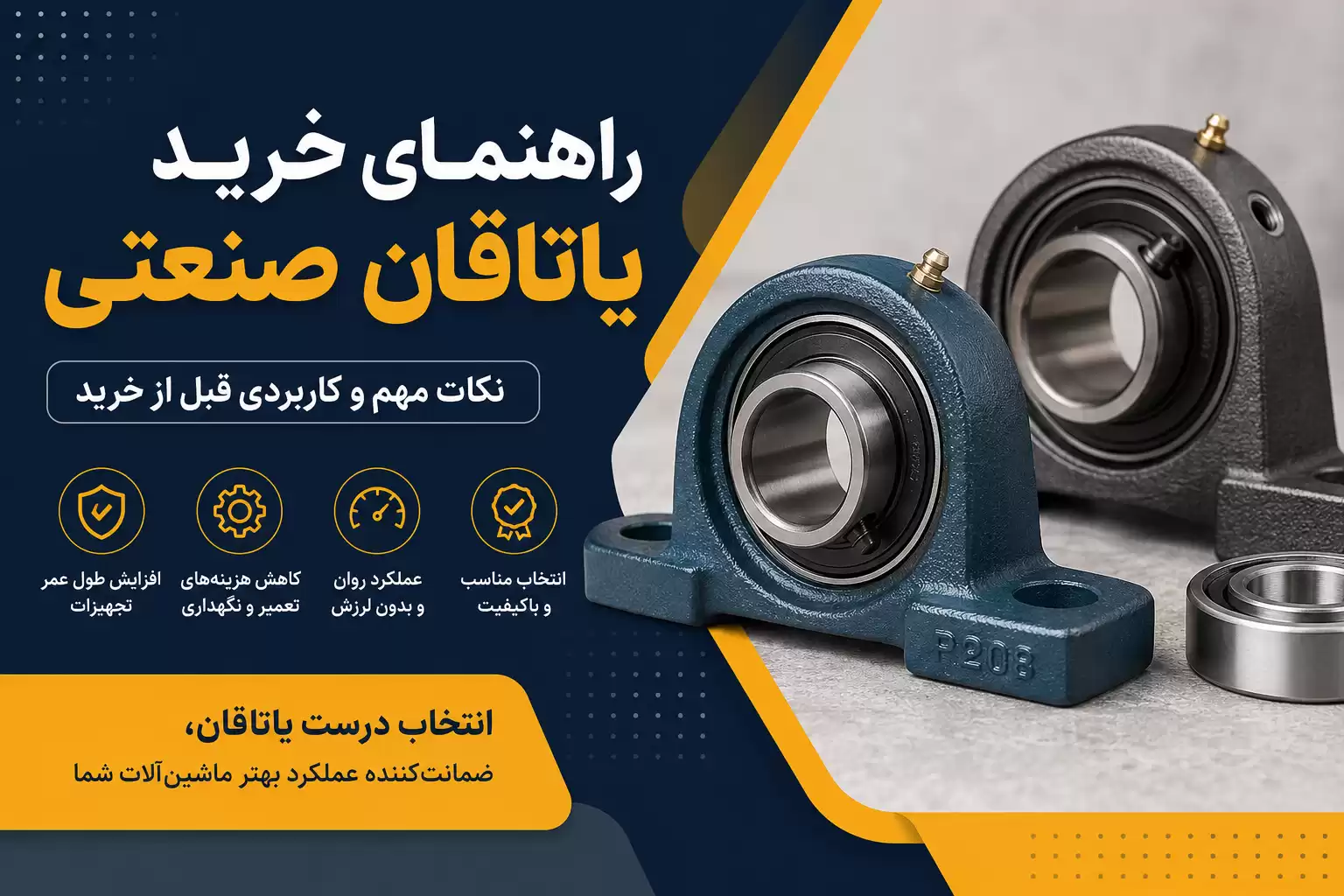 راهنمای خرید یاتاقان صنعتی