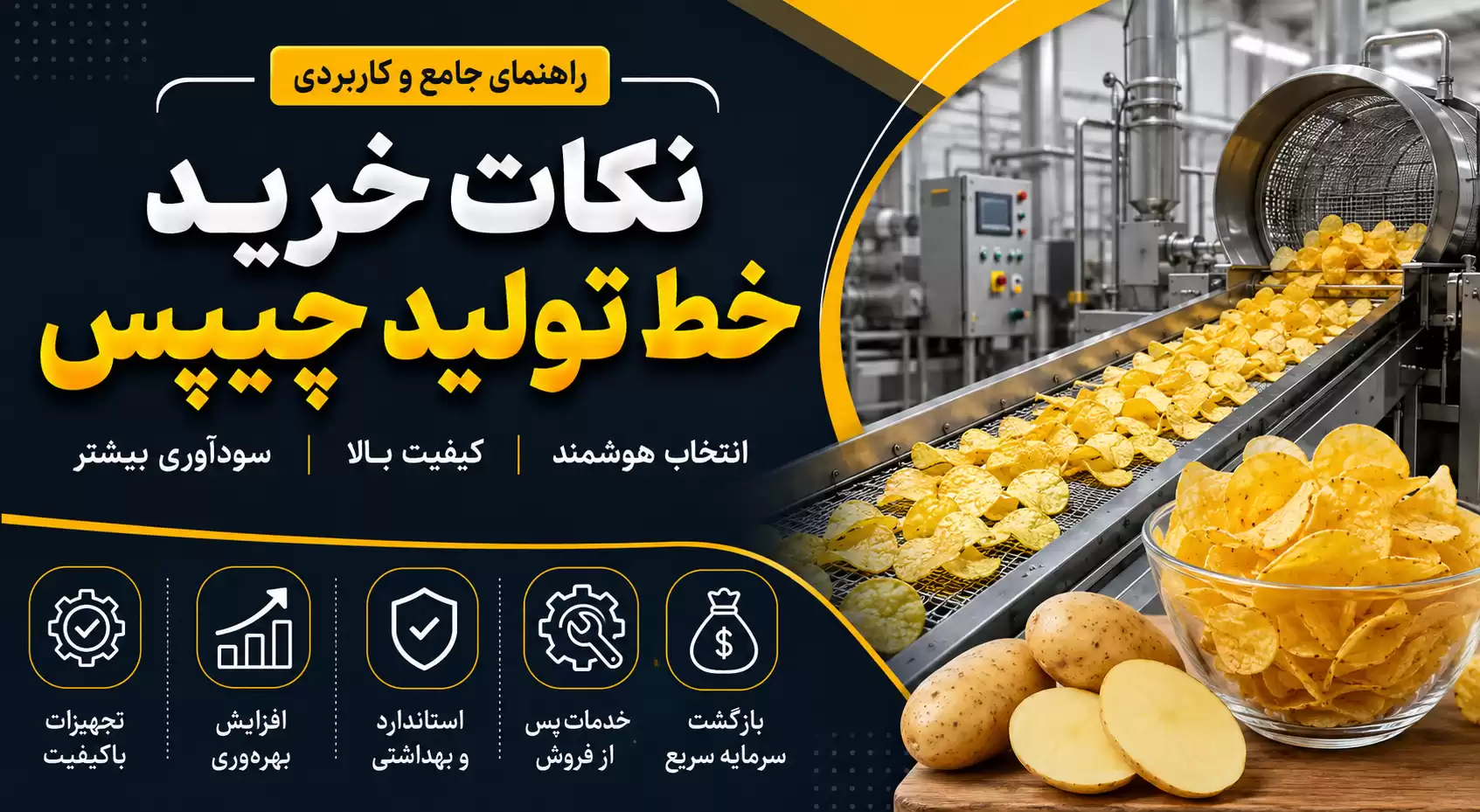نکات خرید خط تولید چیپس