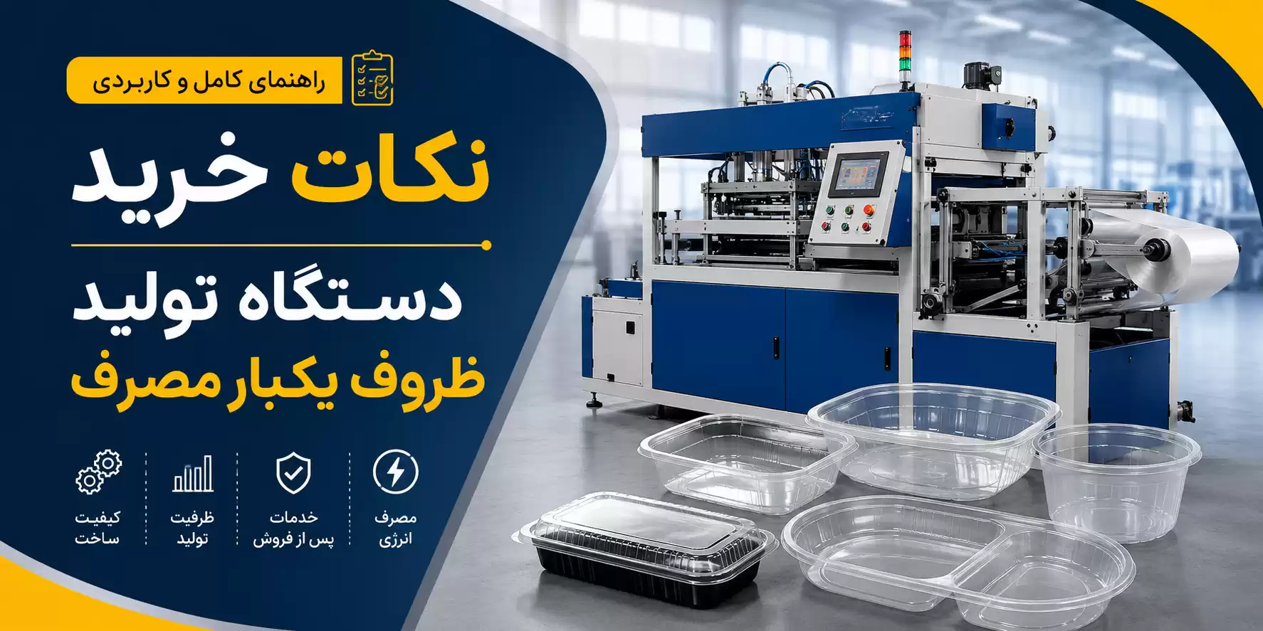 نکات خرید دستگاه تولید ظروف یکبار مصرف