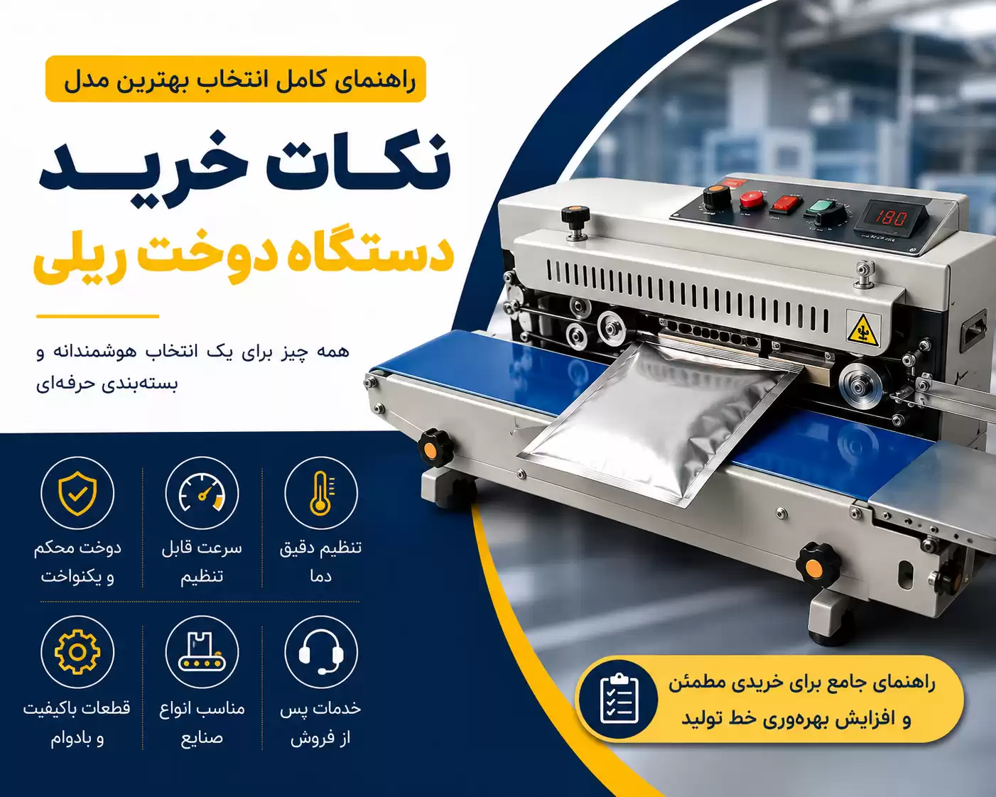 نکات خرید دستگاه دوخت ریلی