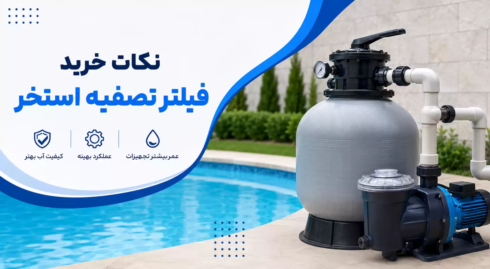راهنمای خرید فیلتر تصفیه استخر