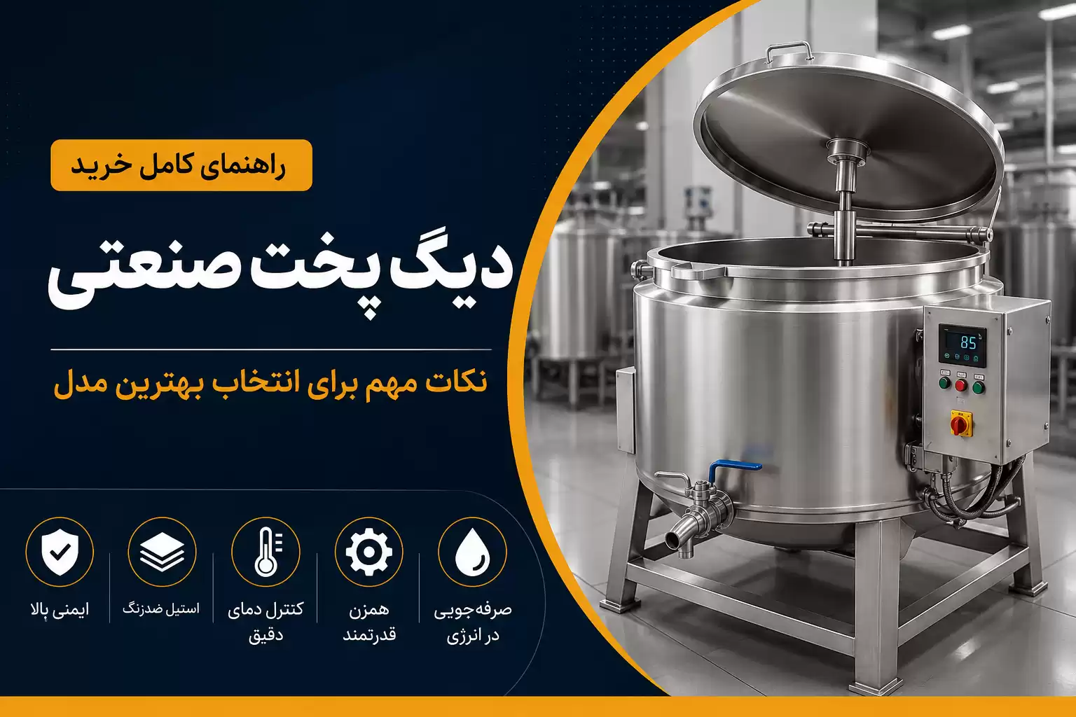 نکات خرید دیگ پخت صنعتی