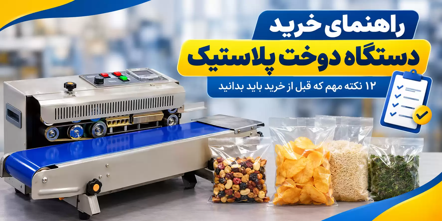 راهنمای خرید دستگاه دوخت پلاستیک