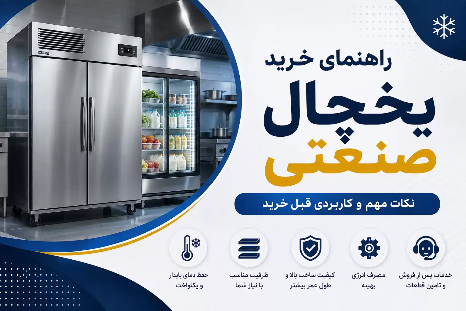 راهنمای خرید یخچال صنعتی