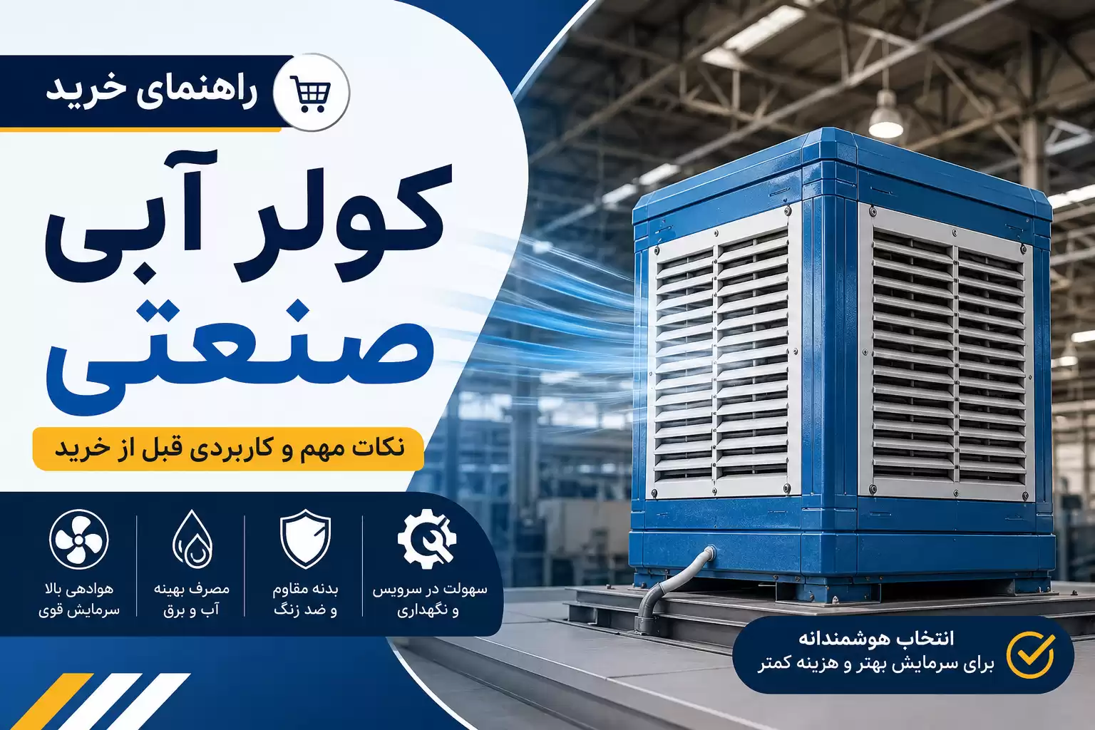 راهنمای خرید کولر آبی صنعتی