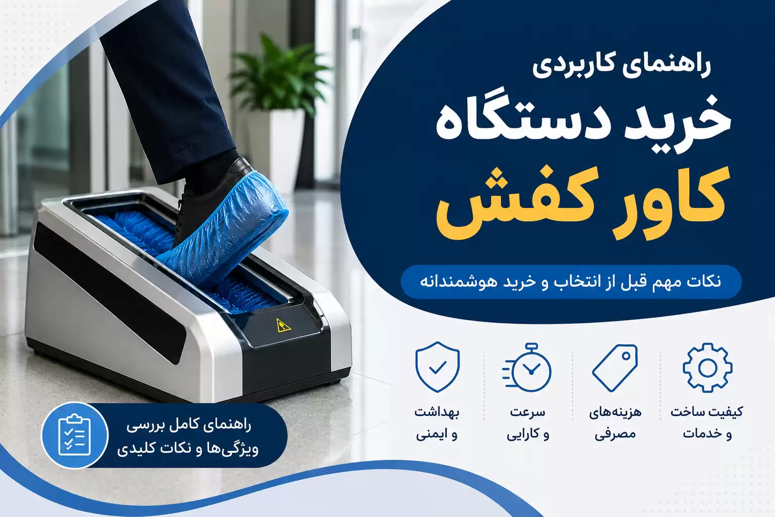 خرید دستگاه کاور کفش