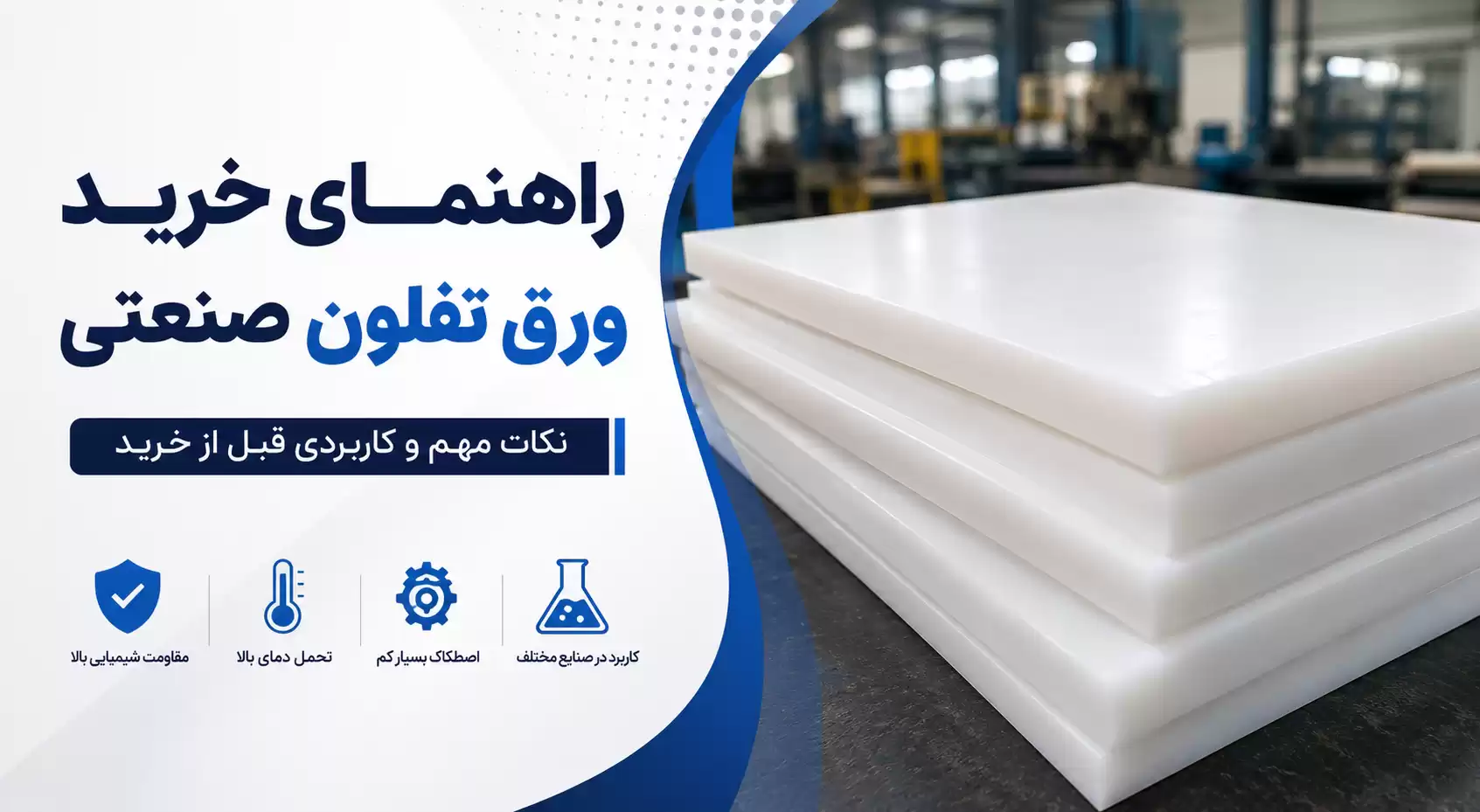 راهنمای خرید ورق تفلون صنعتی
