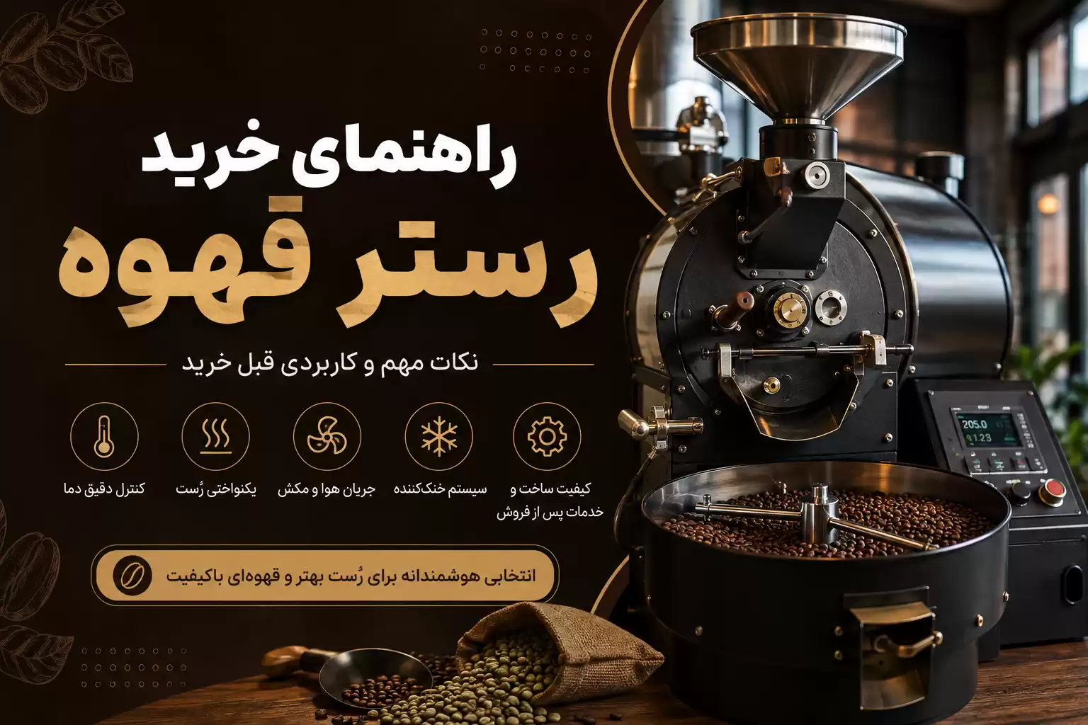 خرید رستر قهوه