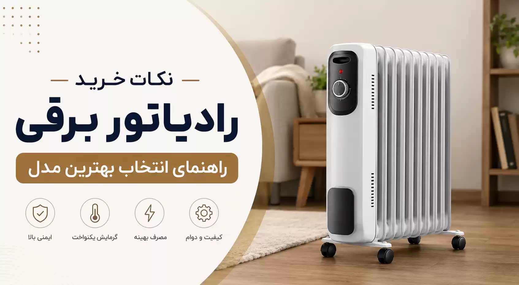 نکات خرید رادیاتور برقی