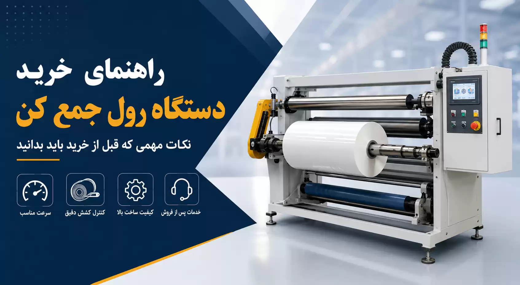 راهنمای خرید دستگاه رول جمع کن
