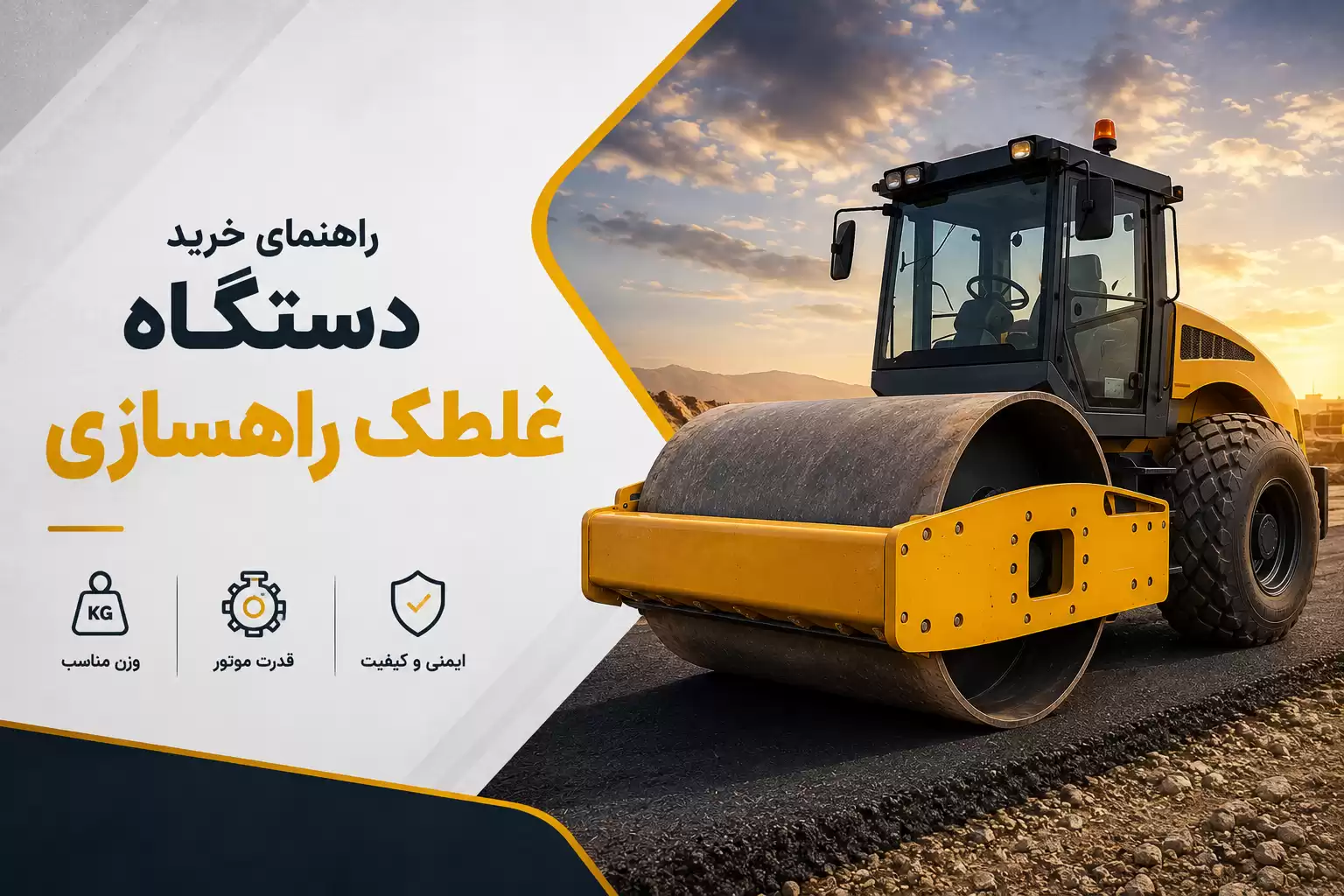 خرید دستگاه غلطک راهسازی