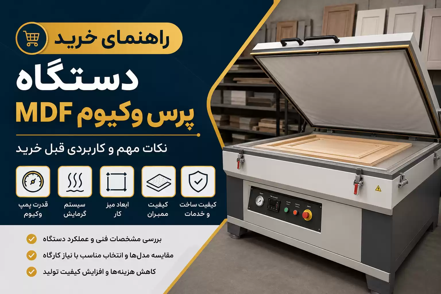 خرید دستگاه پرس وکیوم MDF