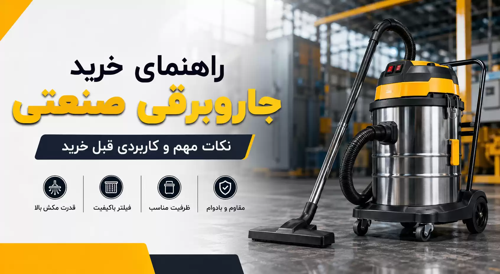 راهنمای خرید جاروبرقی صنعتی