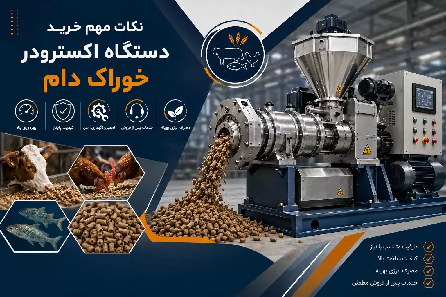 نکات مهم خرید دستگاه اکسترودر خوراک دام