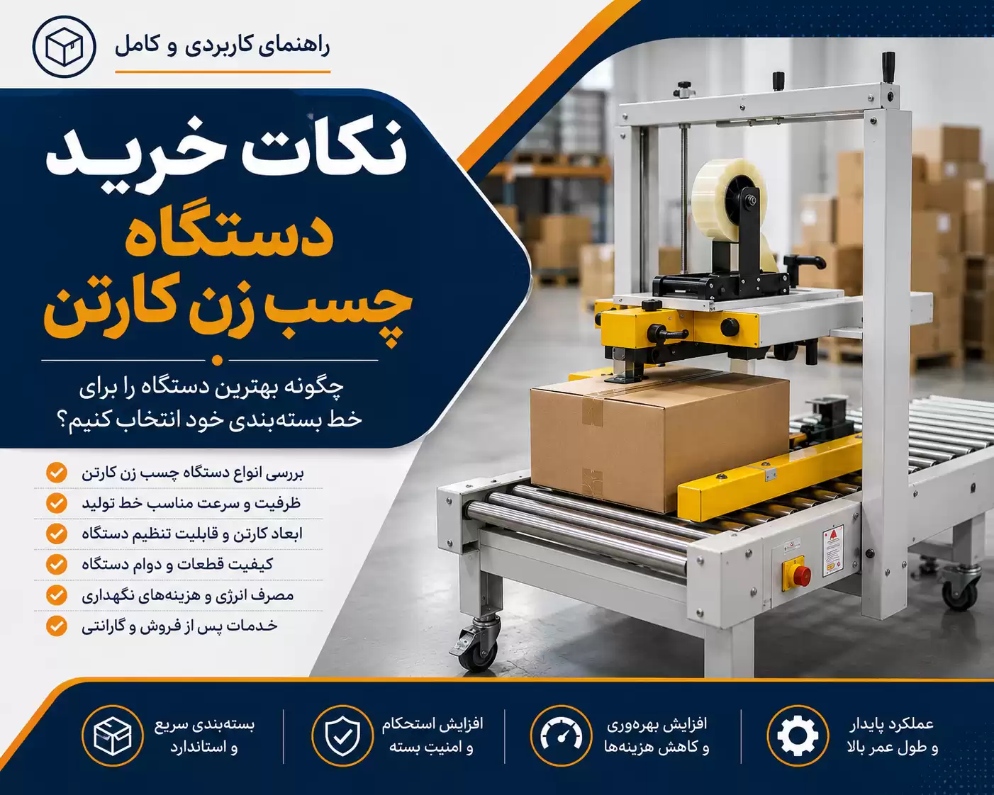 نکات خرید دستگاه چسب زن کارتن