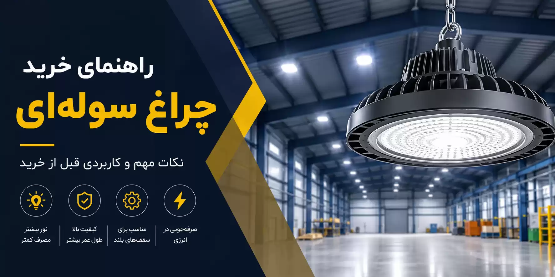 راهنمای خرید چراغ سوله‌ای