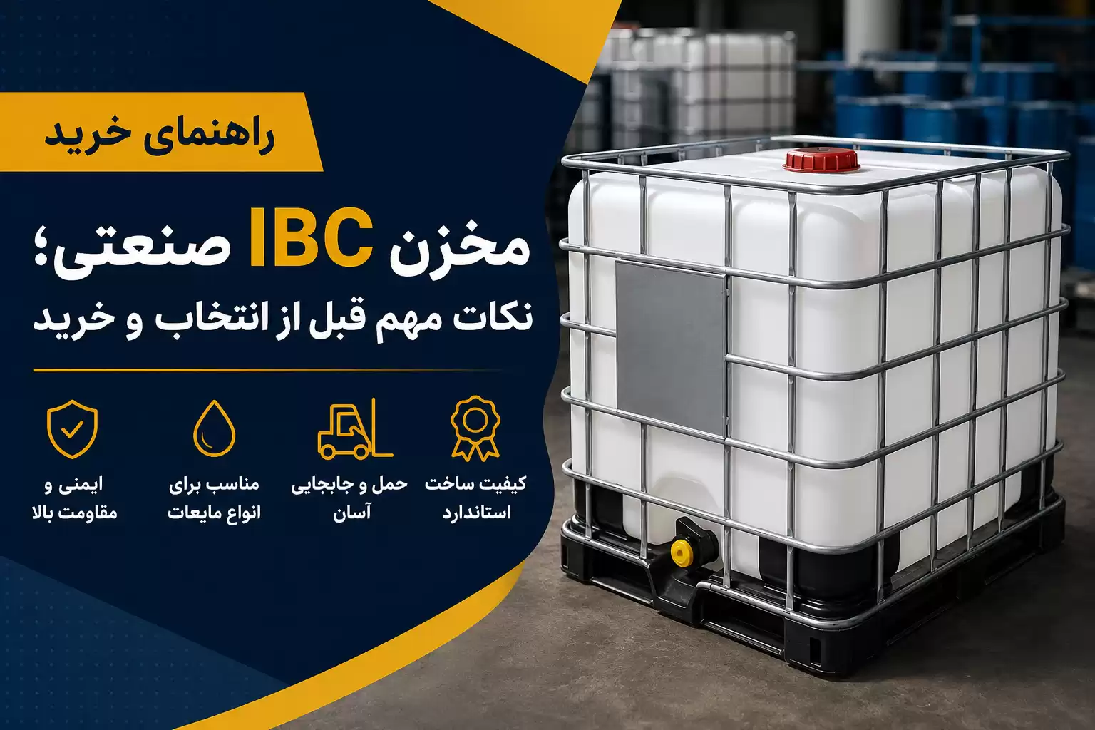 راهنمای خرید مخزن IBC صنعتی