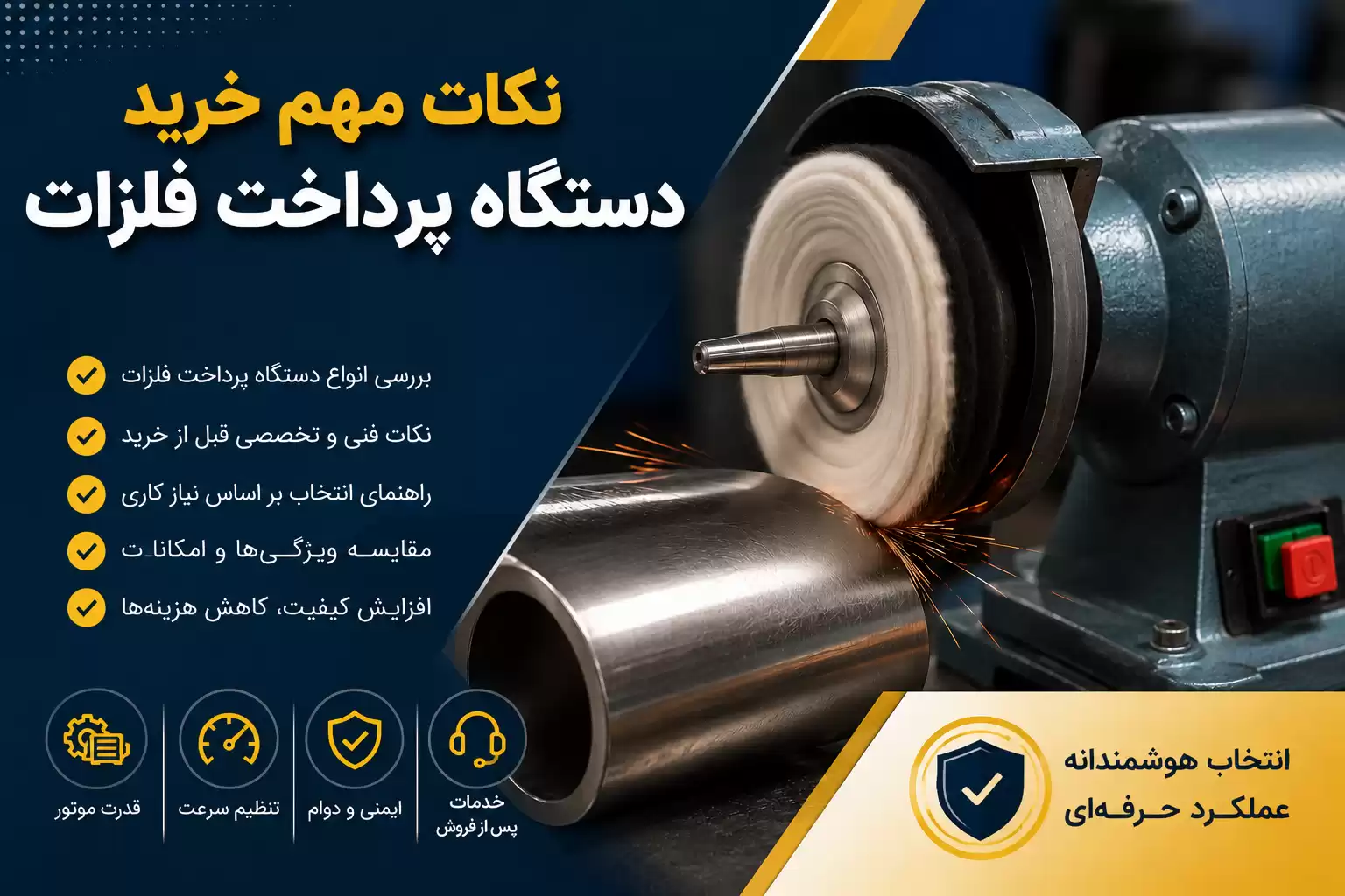 نکات مهم خرید دستگاه پرداخت فلزات