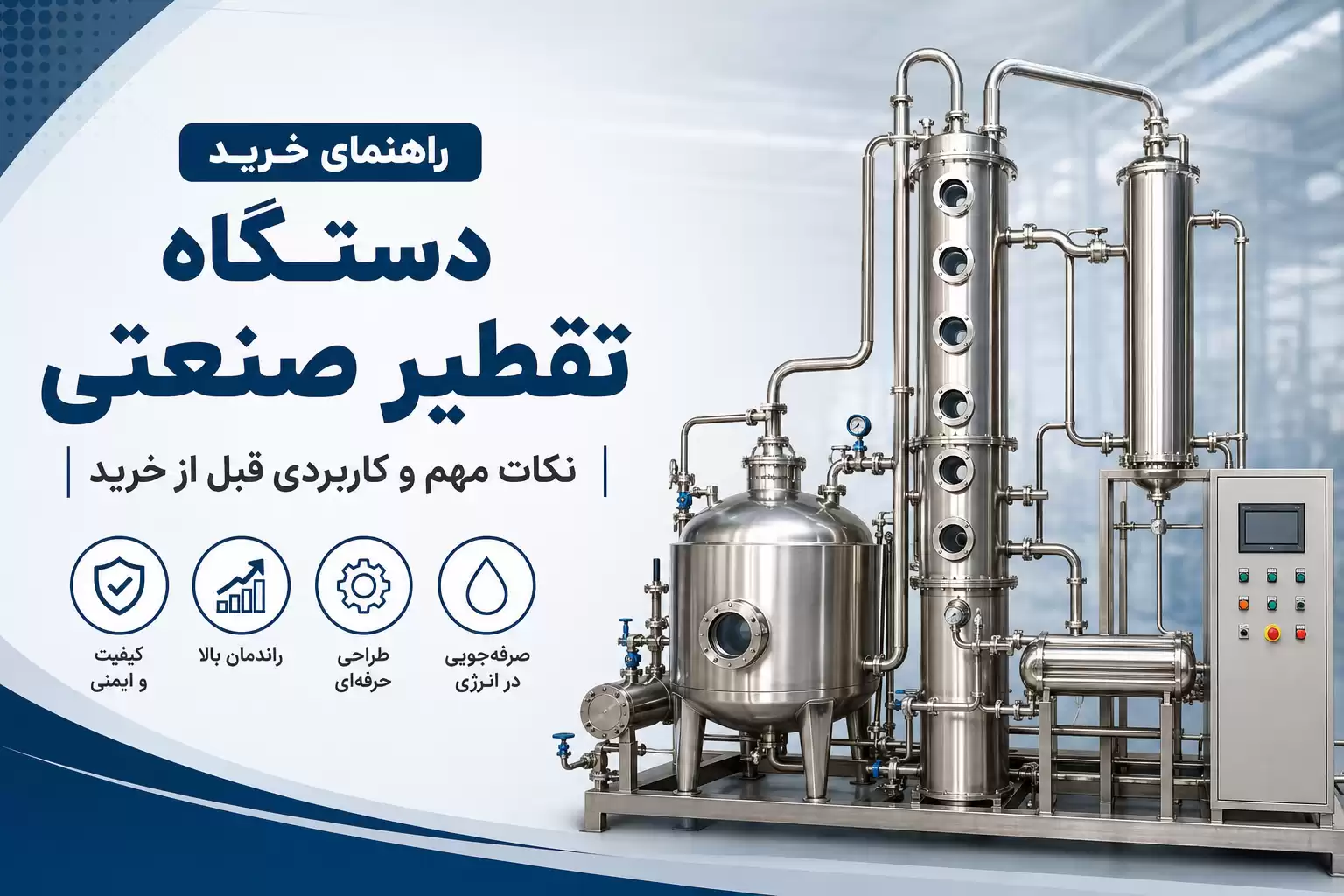 راهنمای خرید دستگاه تقطیر صنعتی