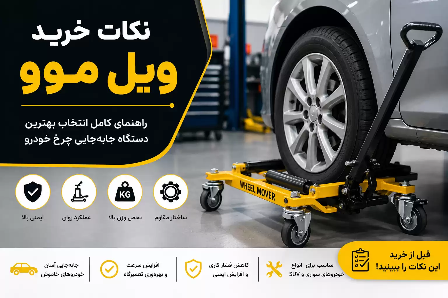 نکات خرید ویل موو