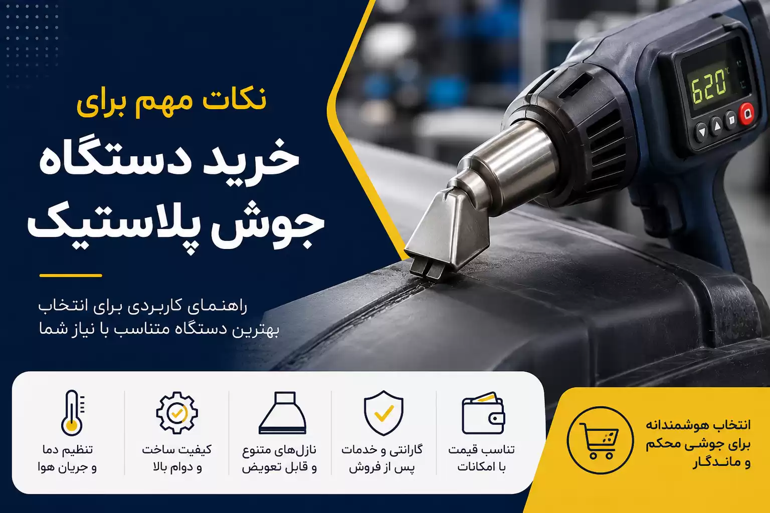 خرید دستگاه جوش پلاستیک