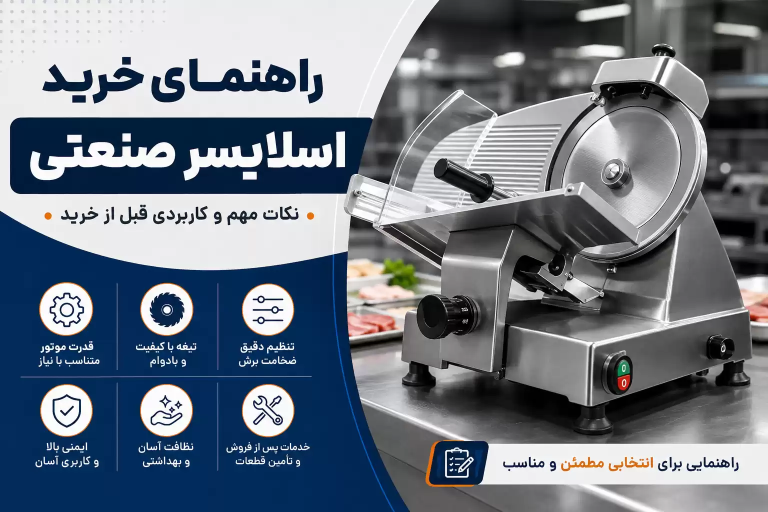 راهنمای خرید اسلایسر صنعتی
