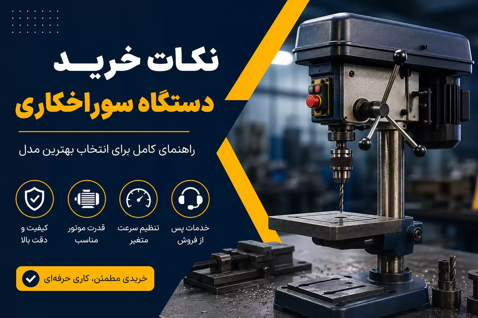 نکات مهم خرید دستگاه سوراخکاری