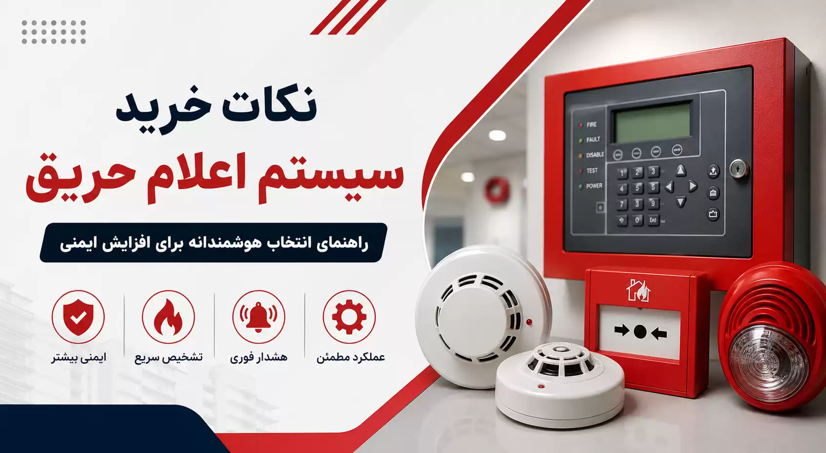 نکات خرید سیستم اعلام حریق