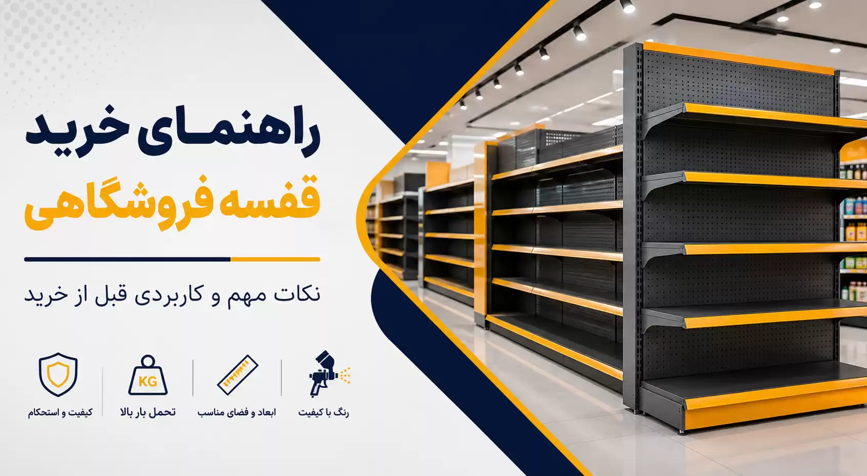 راهنمای خرید قفسه فروشگاهی