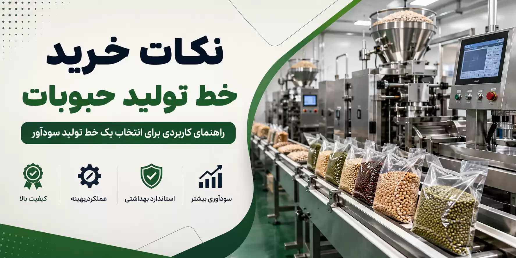 نکات خرید خط تولید حبوبات