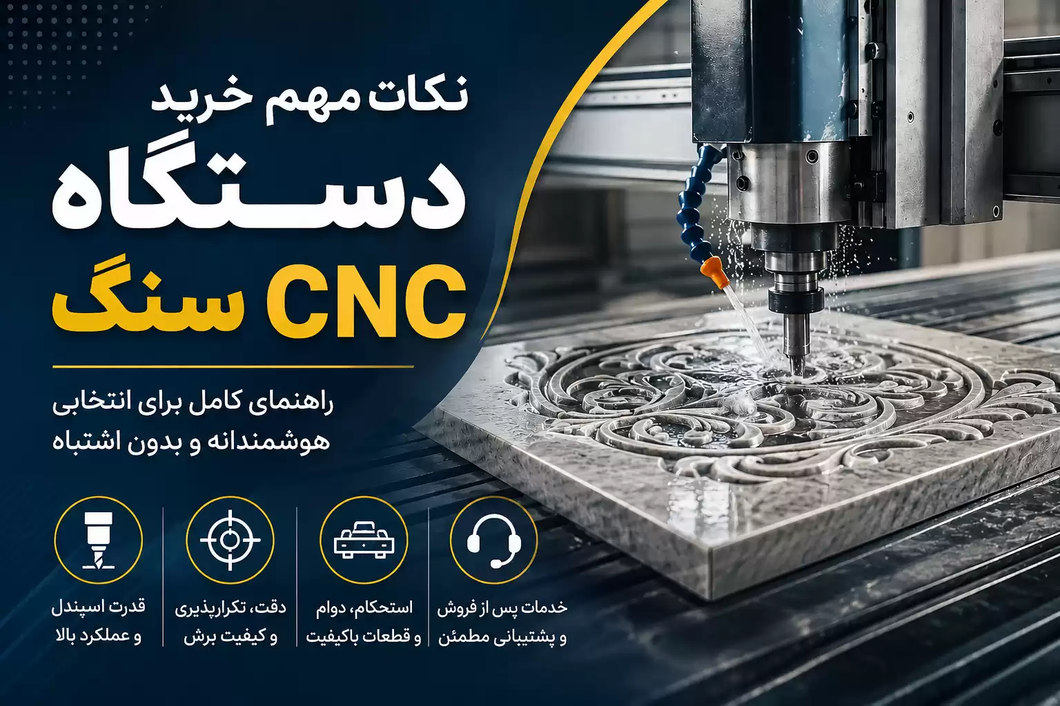 نکات مهم خرید دستگاه CNC سنگ