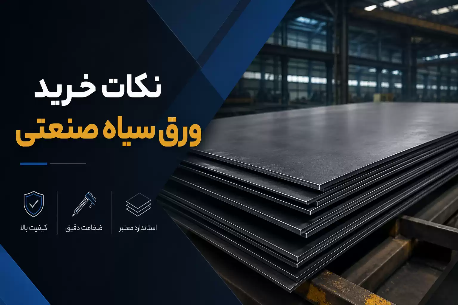 نکات خرید ورق سیاه صنعتی
