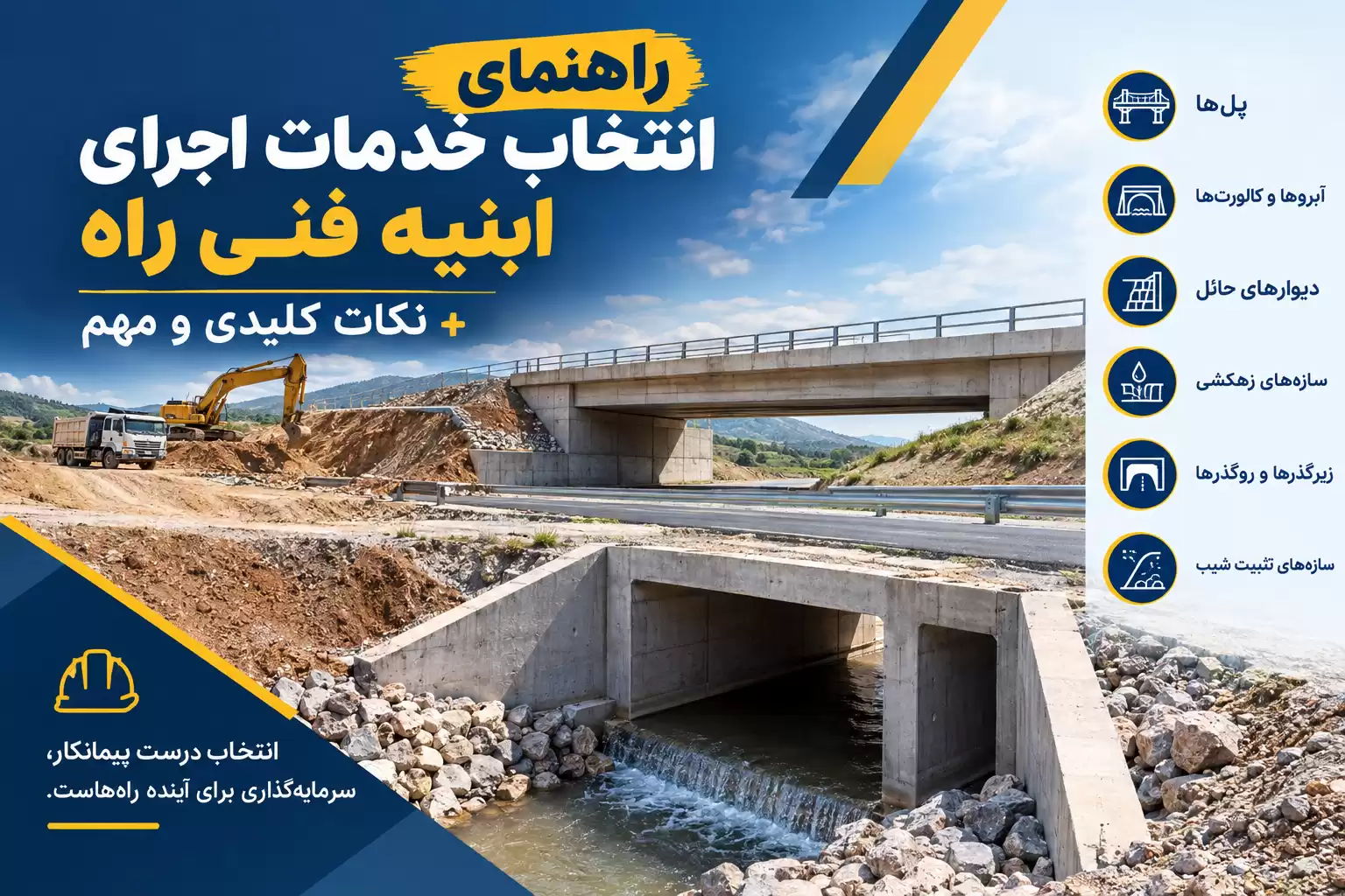خدمات اجرای ابنیه فنی راه