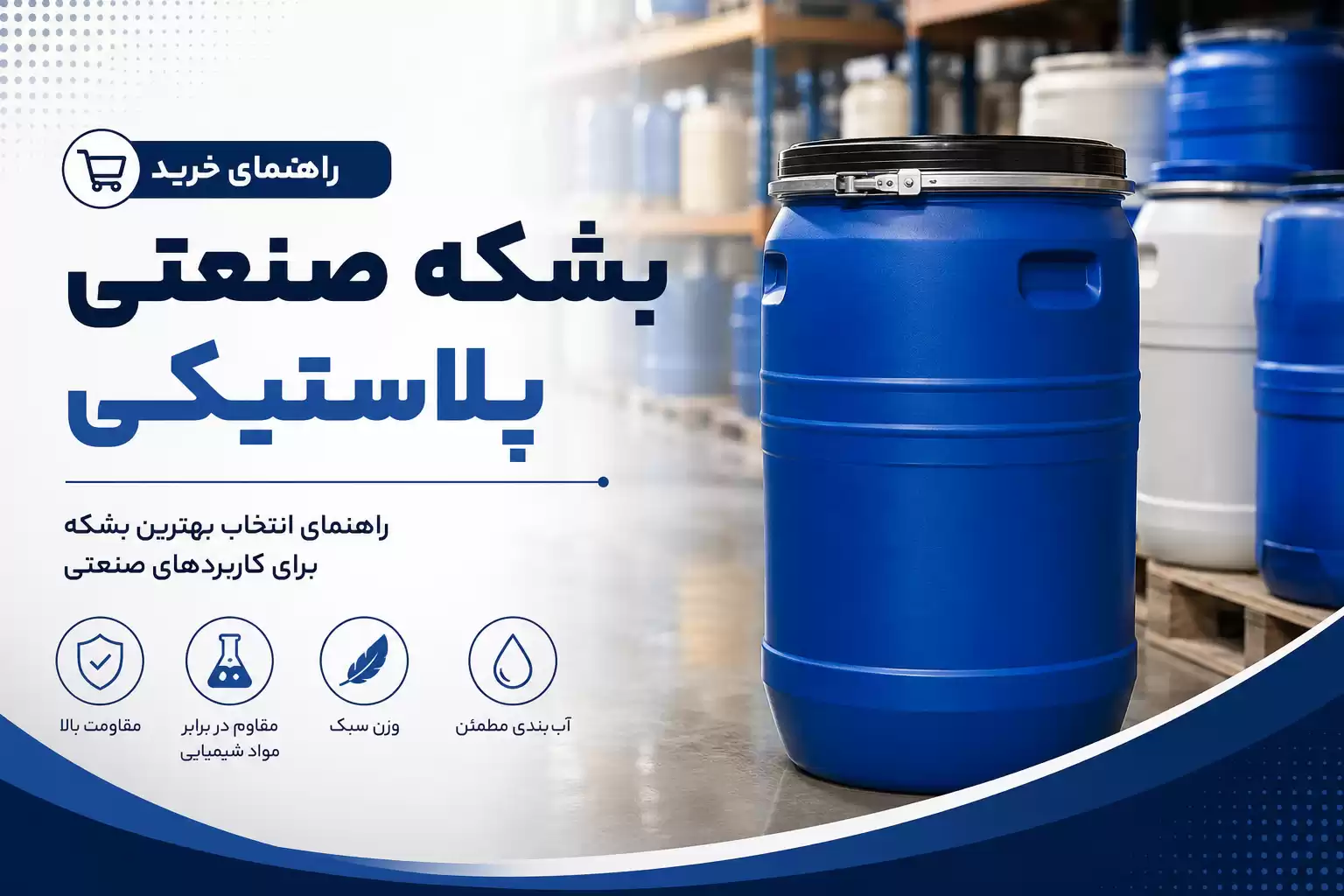 نکات خرید بشکه صنعتی پلاستیکی