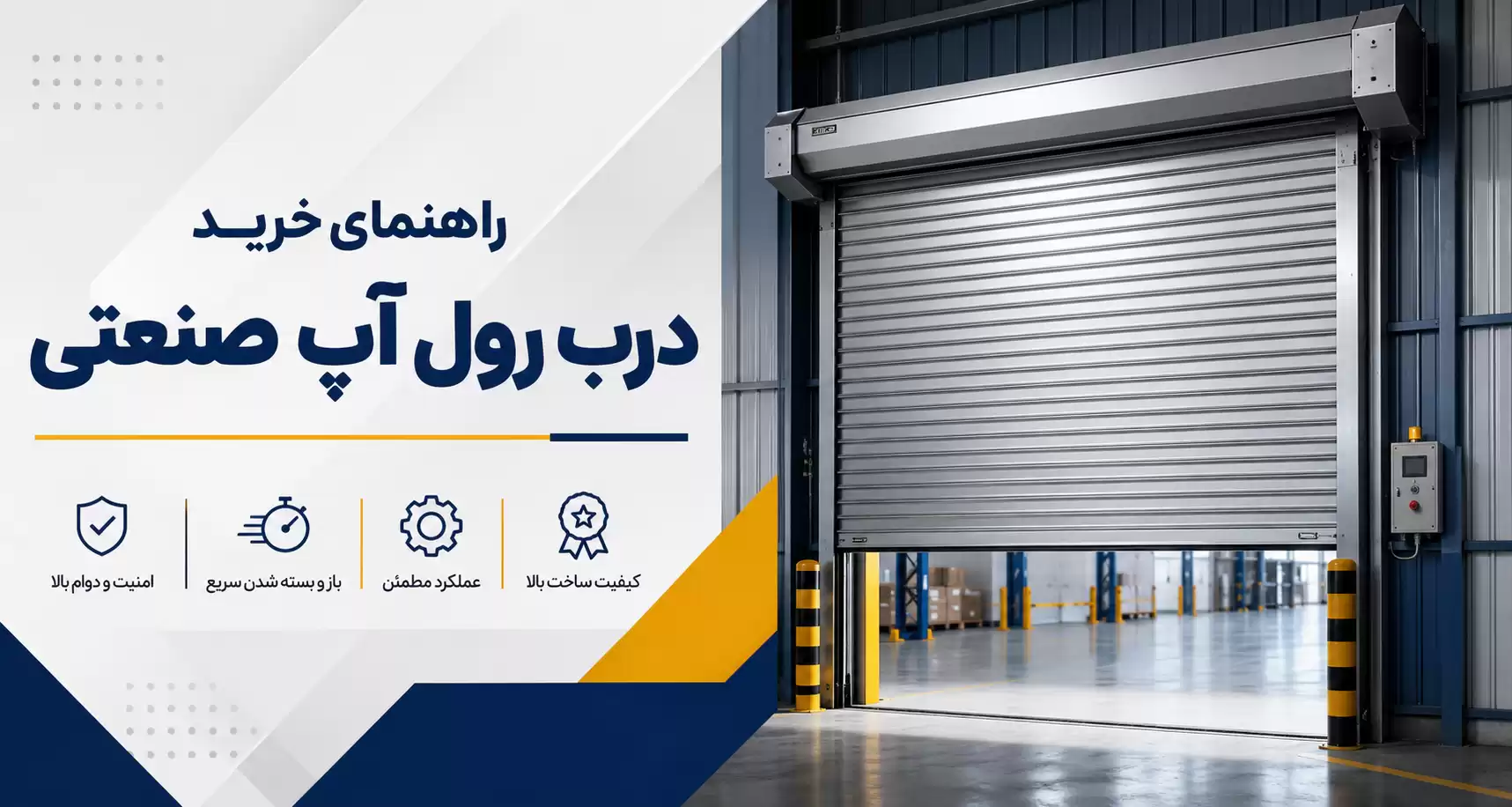 راهنمای خرید درب رول آپ صنعتی