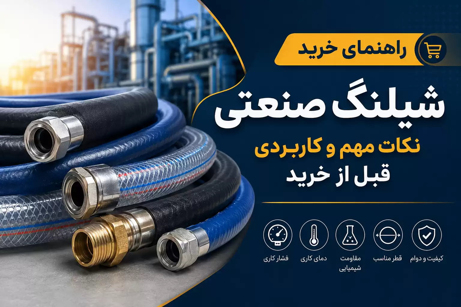 راهنمای خرید شیلنگ صنعتی
