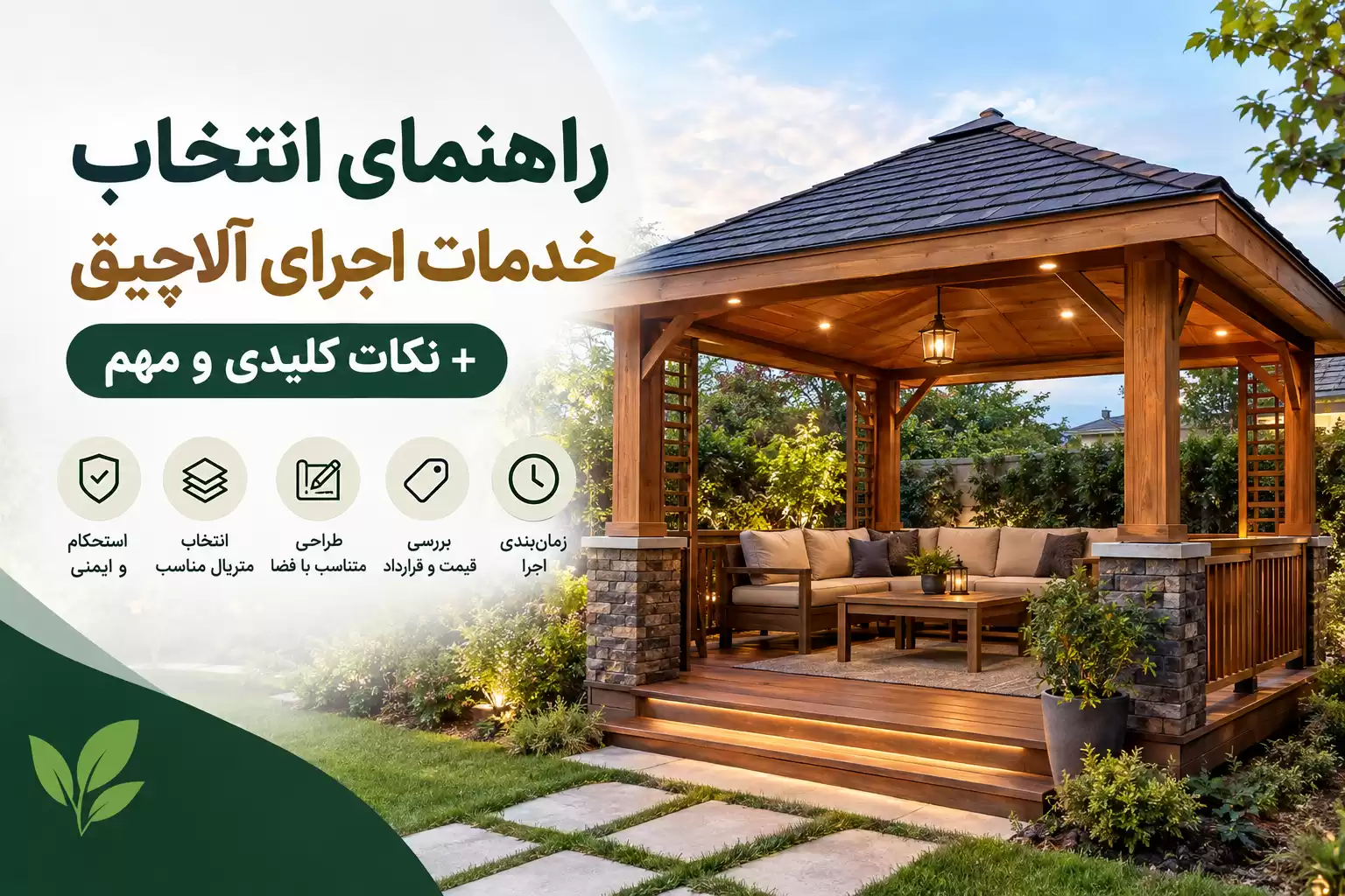 خدمات اجرای آلاچیق