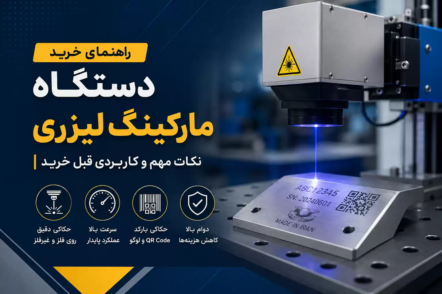 راهنمای خرید دستگاه مارکینگ لیزری