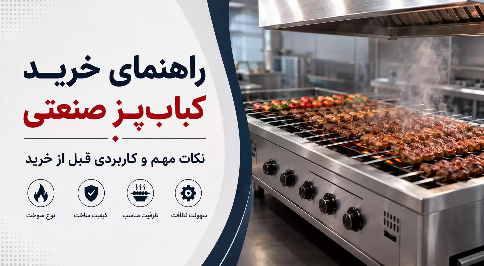 راهنمای خرید کباب‌پز صنعتی