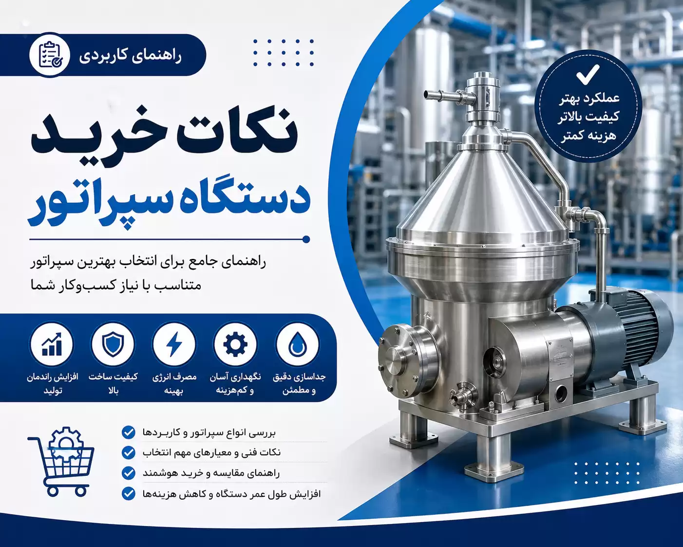 نکات مهم در خرید دستگاه سپراتور